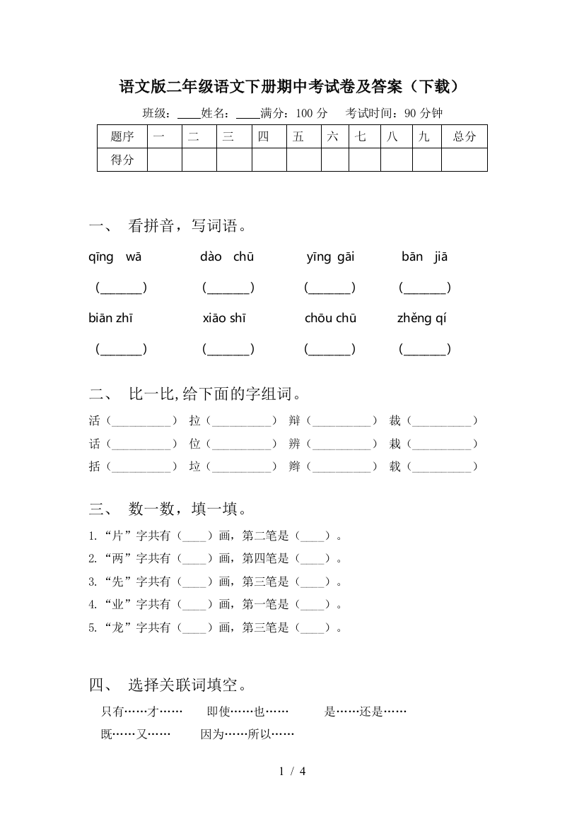 语文版二年级语文下册期中考试卷及答案(下载)