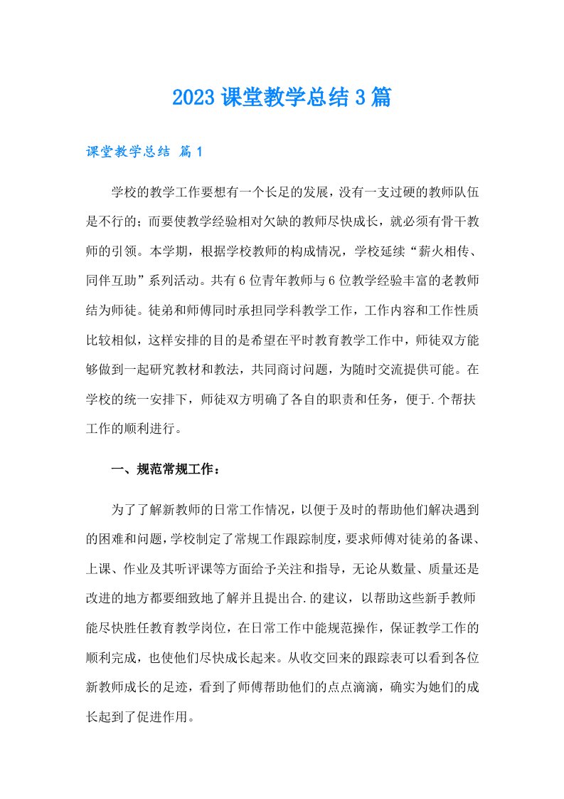 2023课堂教学总结3篇