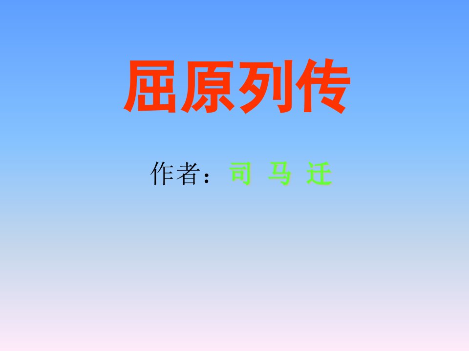 鲁教版必修四屈原列传3【最新】