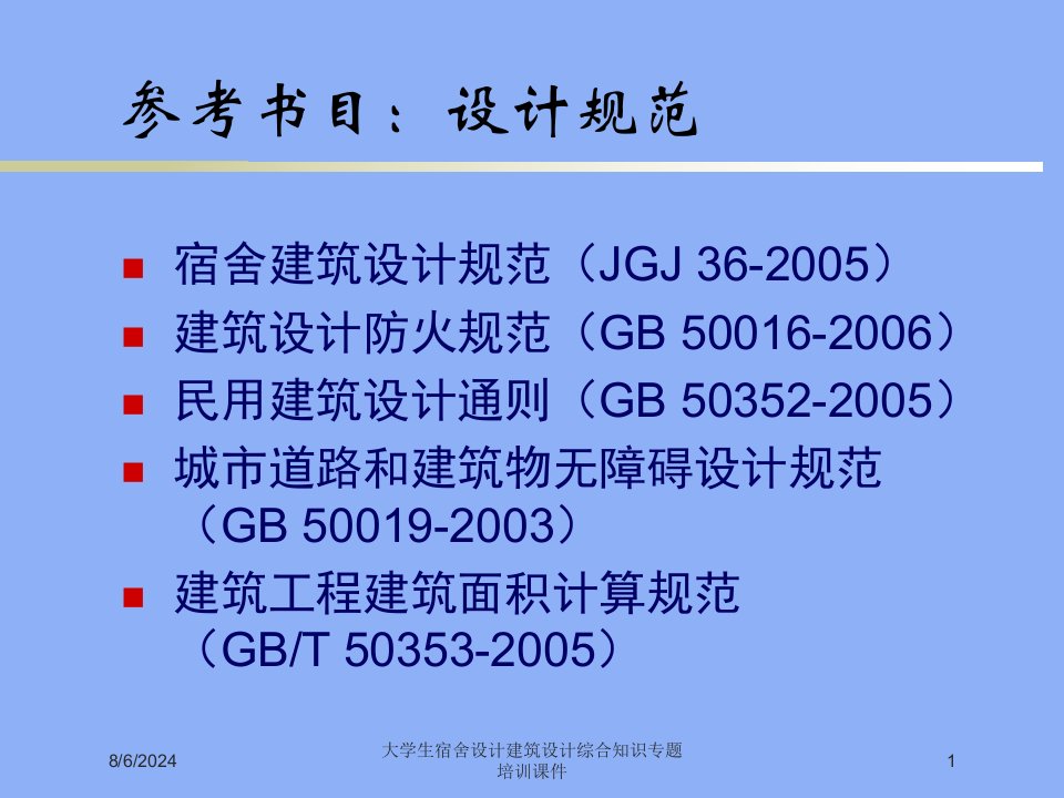 大学生宿舍设计建筑设计综合知识专题培训课件讲义