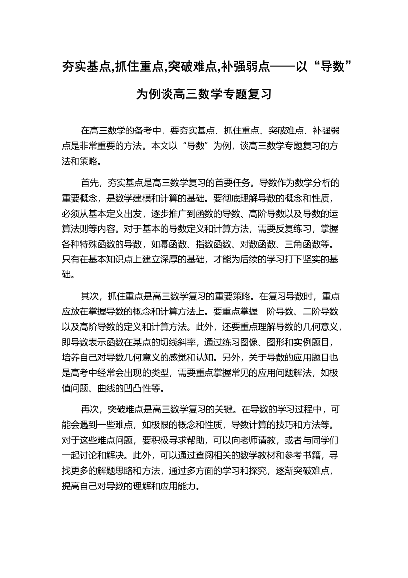 夯实基点,抓住重点,突破难点,补强弱点——以“导数”为例谈高三数学专题复习