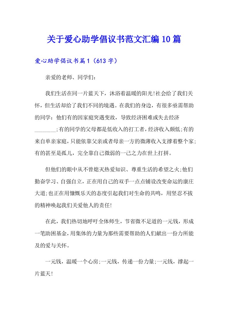 关于爱心助学倡议书范文汇编10篇