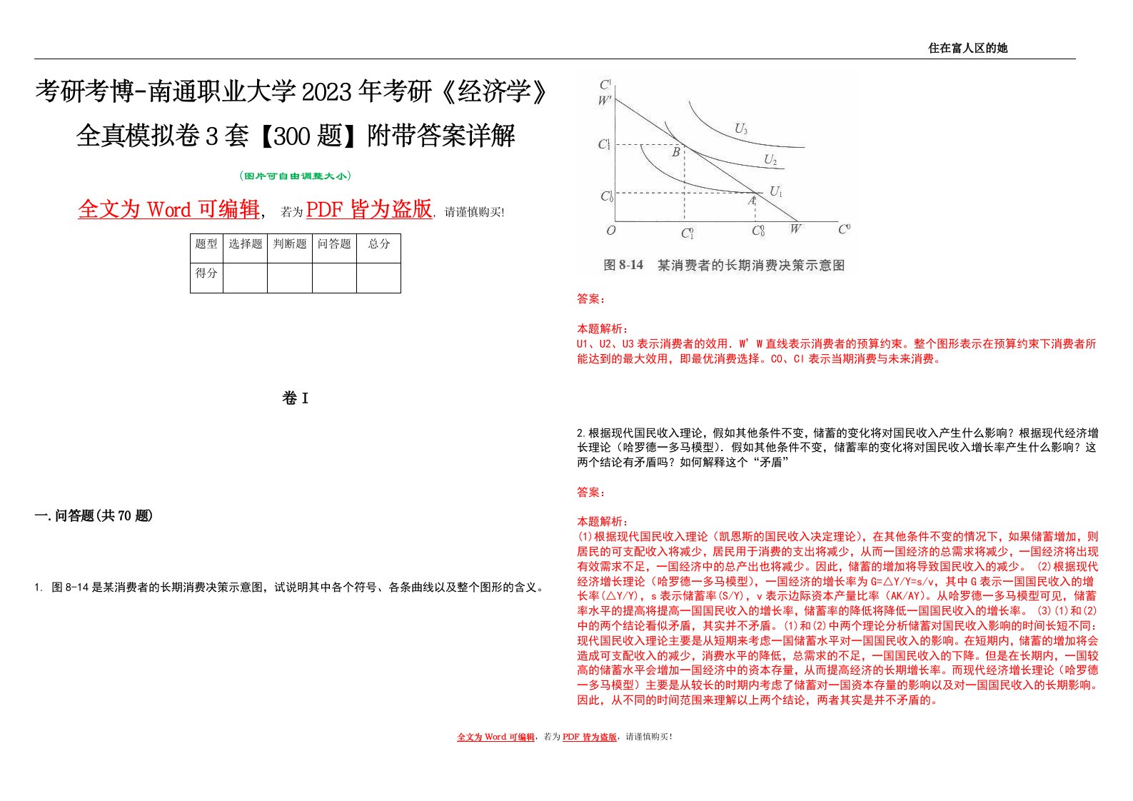 考研考博-南通职业大学2023年考研《经济学》全真模拟卷3套【300题】附带答案详解V1.0