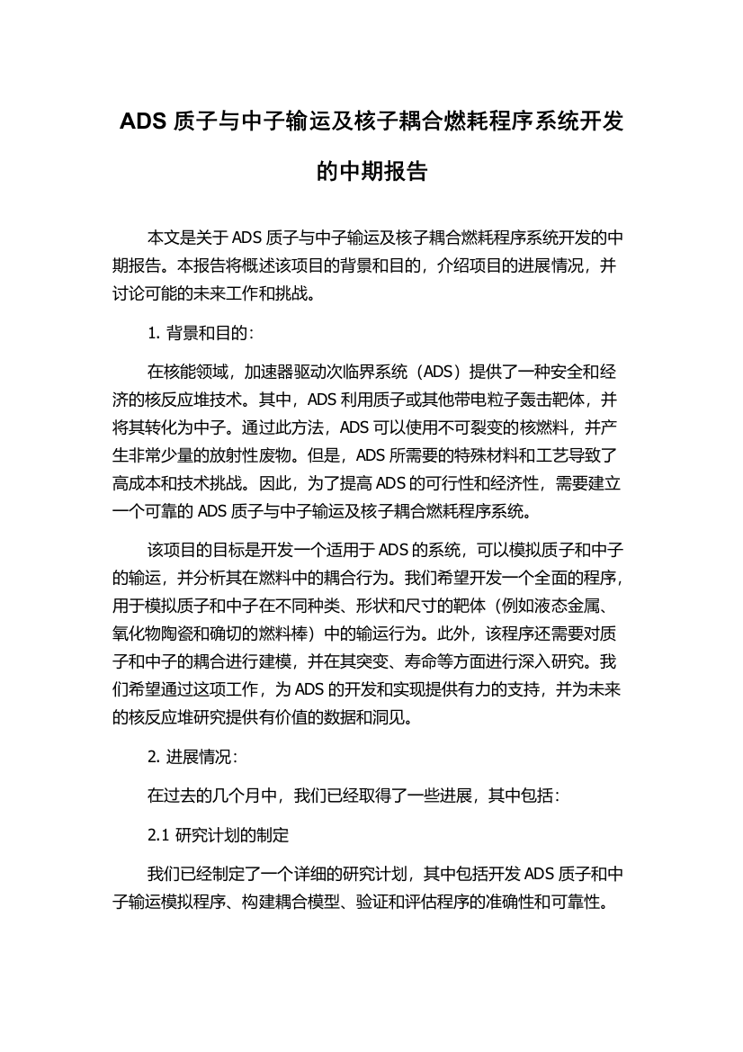 ADS质子与中子输运及核子耦合燃耗程序系统开发的中期报告