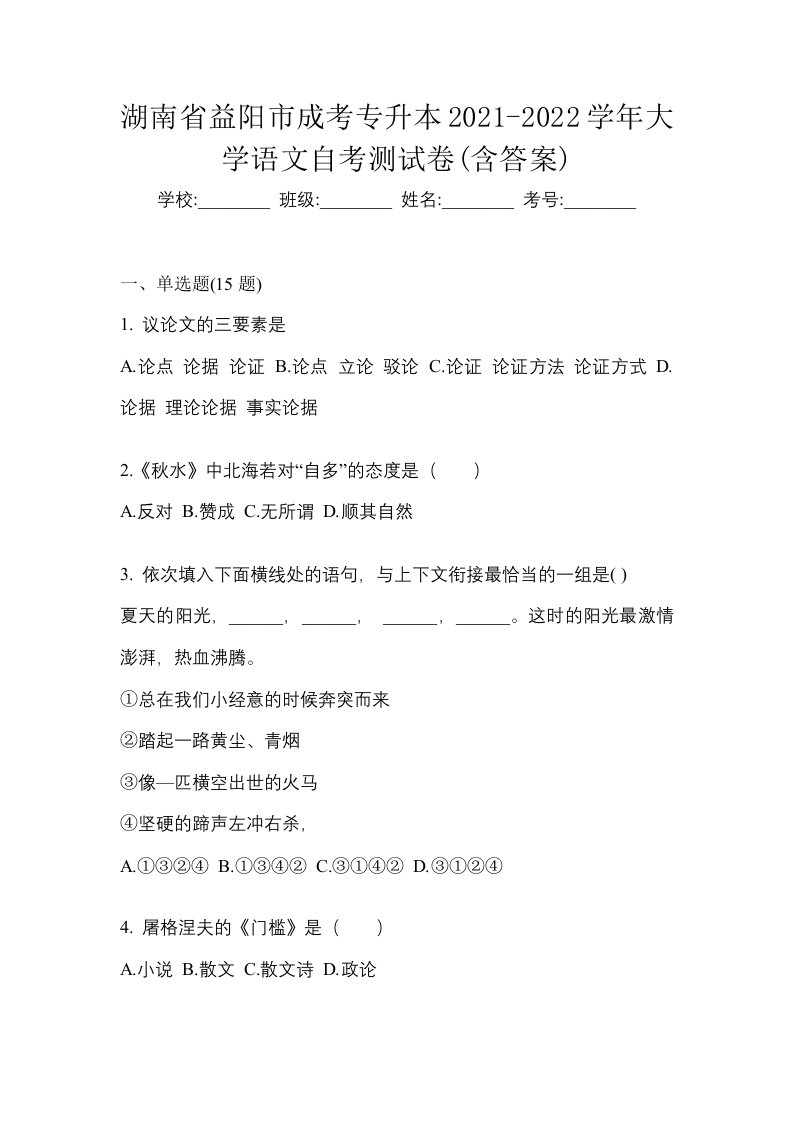 湖南省益阳市成考专升本2021-2022学年大学语文自考真题附答案