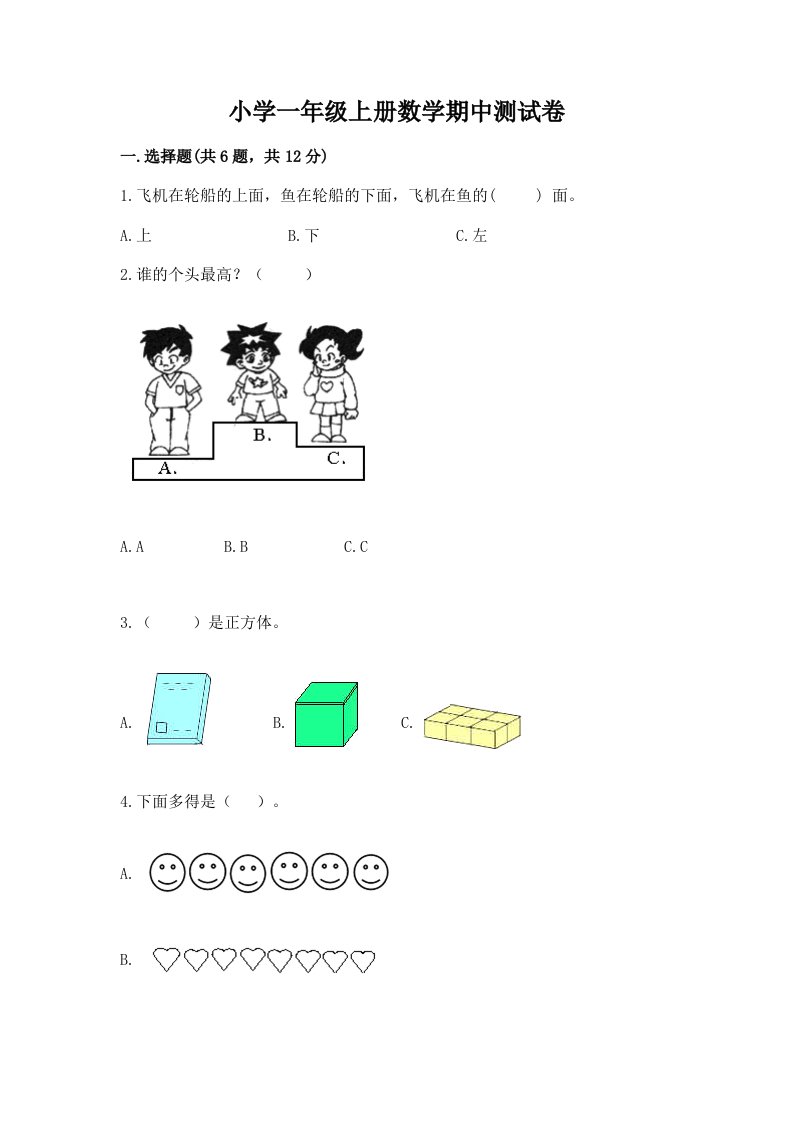 小学一年级上册数学期中测试卷（典优）word版