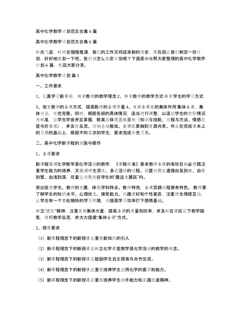 高中化学教学计划范文合集6篇