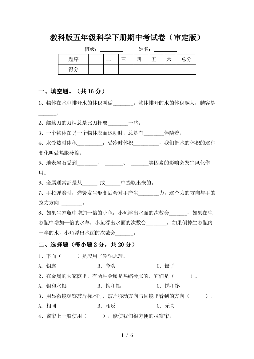 教科版五年级科学下册期中考试卷(审定版)