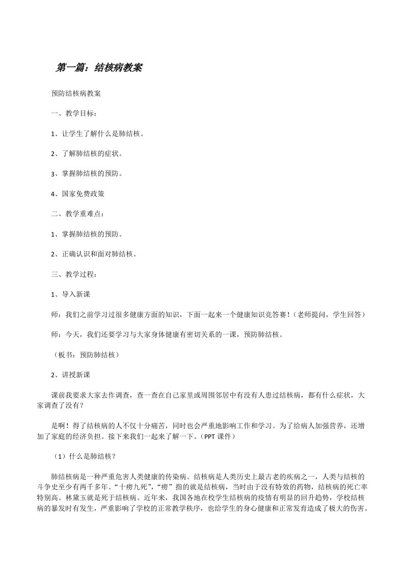 结核病教案（全文5篇）[修改版]