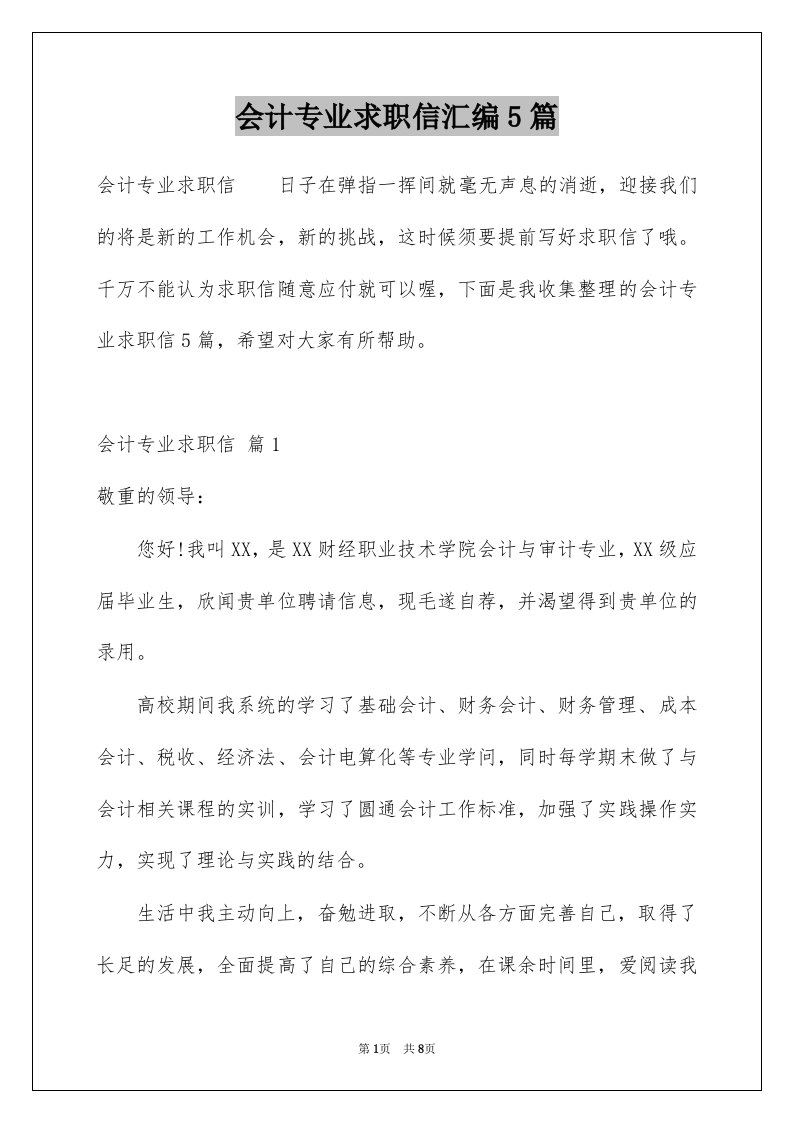 会计专业求职信汇编5篇例文