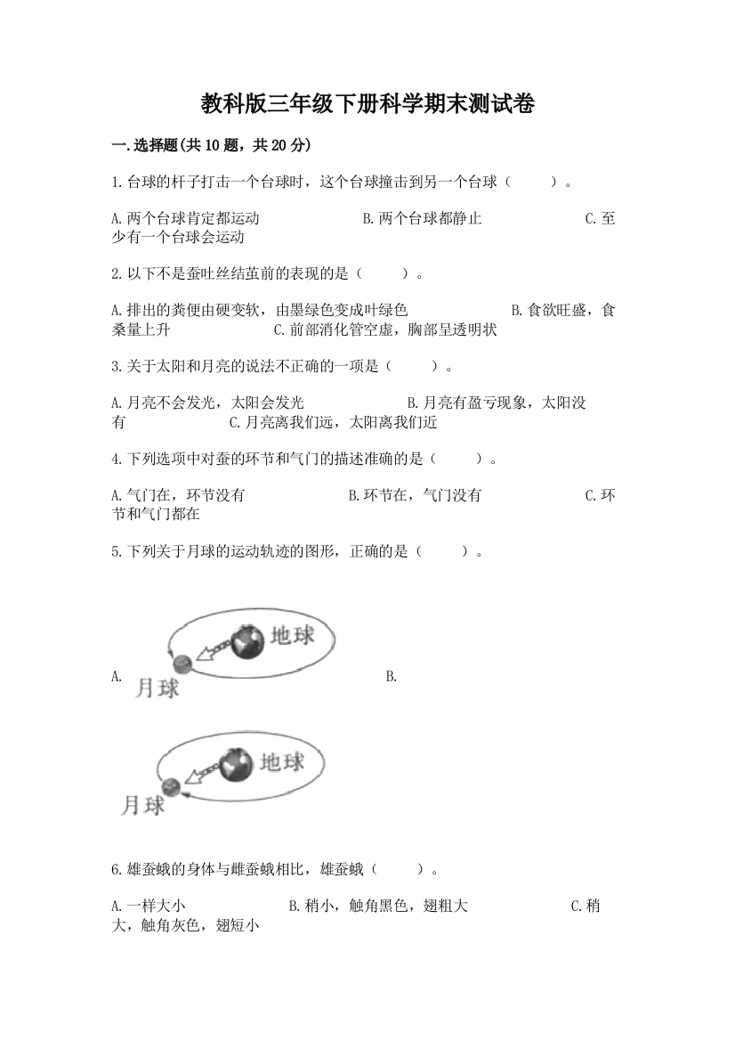 教科版三年级下册科学期末测试卷附参考答案（满分必刷）