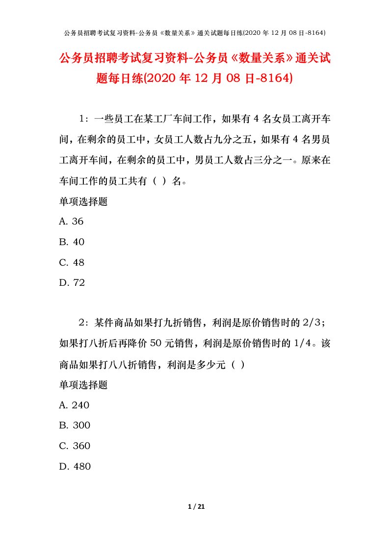 公务员招聘考试复习资料-公务员数量关系通关试题每日练2020年12月08日-8164