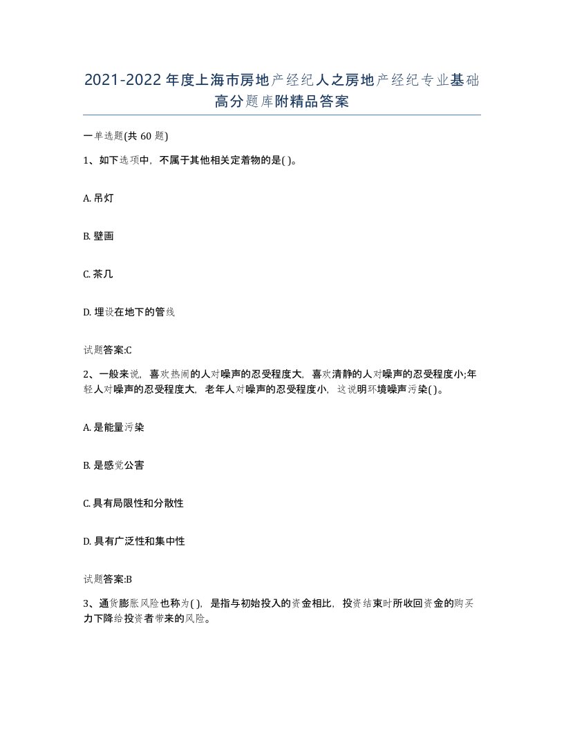 2021-2022年度上海市房地产经纪人之房地产经纪专业基础高分题库附答案