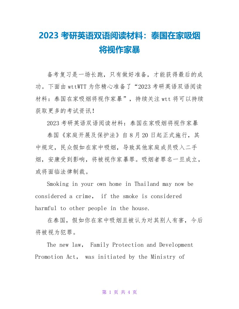 2023考研英语双语阅读材料：泰国在家吸烟将视作家暴