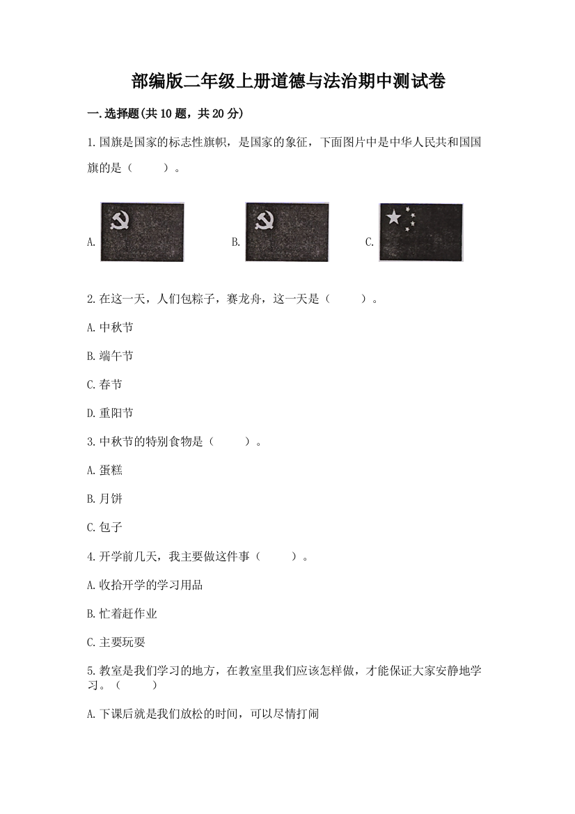 部编版二年级上册道德与法治期中测试卷【名师系列】