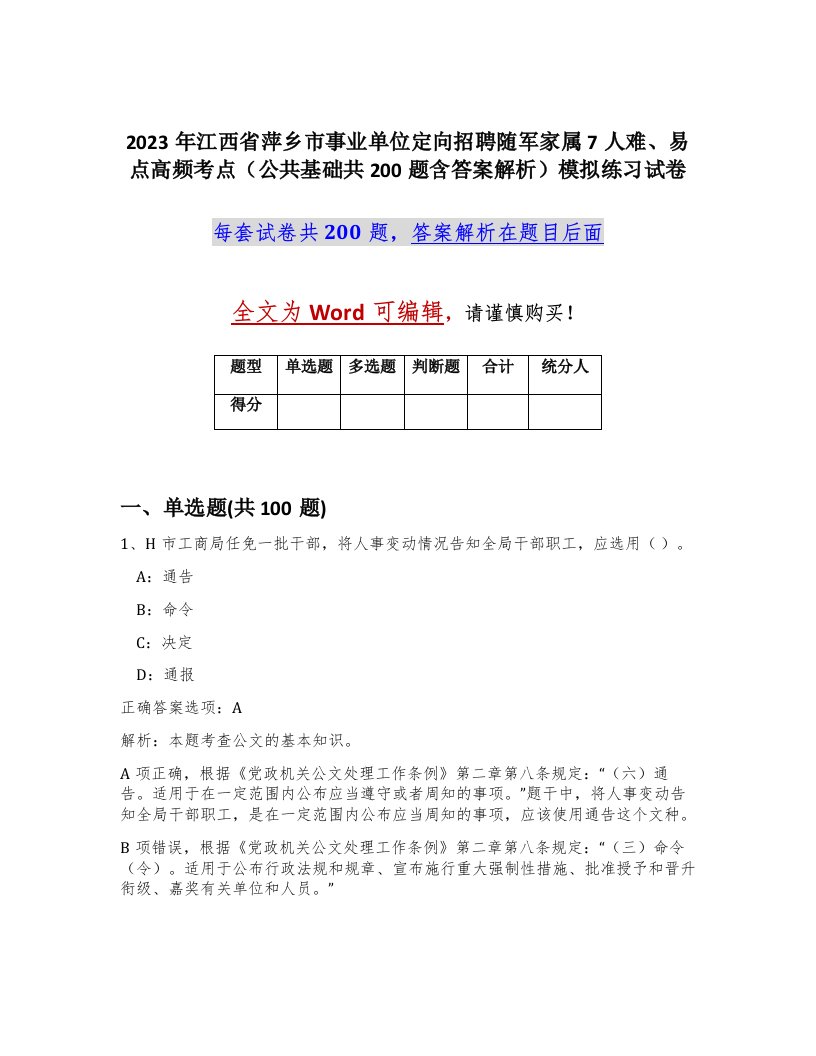 2023年江西省萍乡市事业单位定向招聘随军家属7人难易点高频考点公共基础共200题含答案解析模拟练习试卷