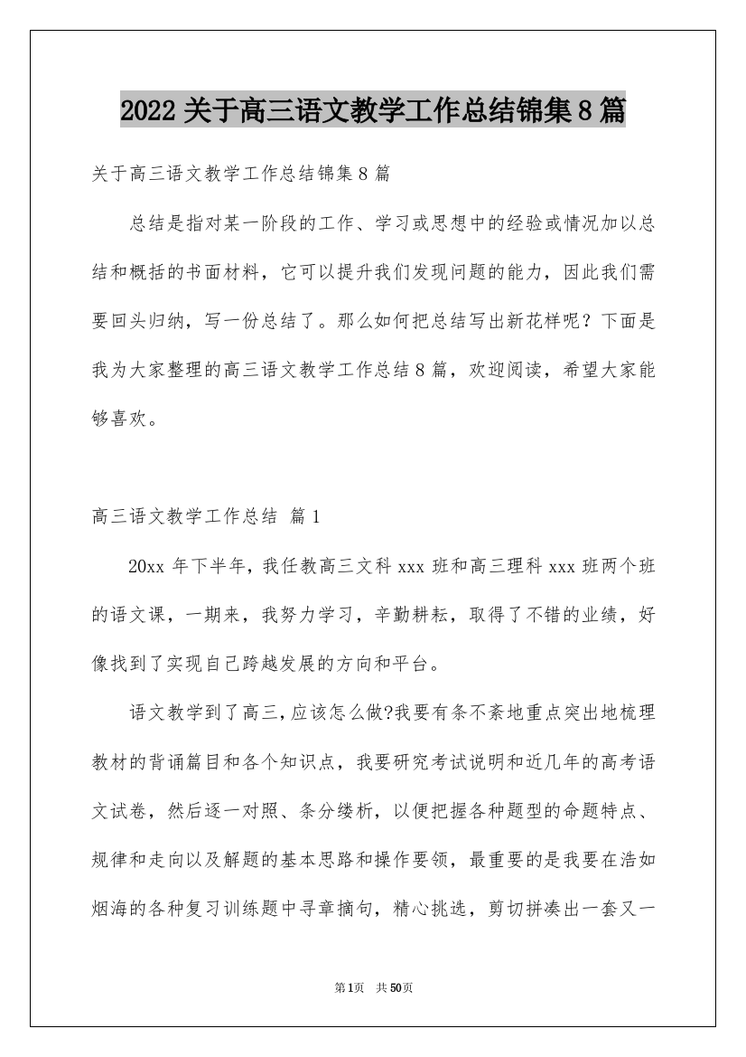 2022关于高三语文教学工作总结锦集8篇