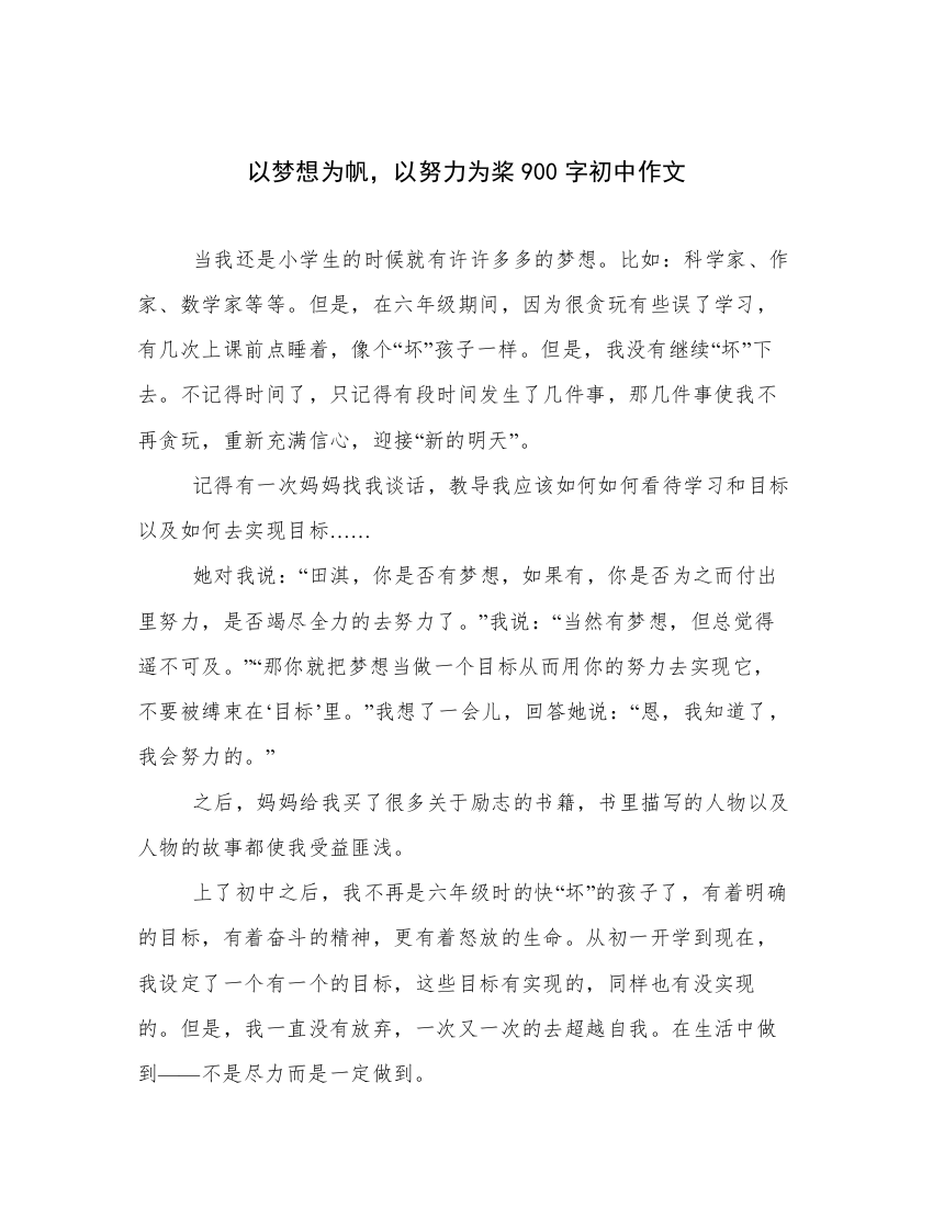 以梦想为帆，以努力为桨900字初中作文