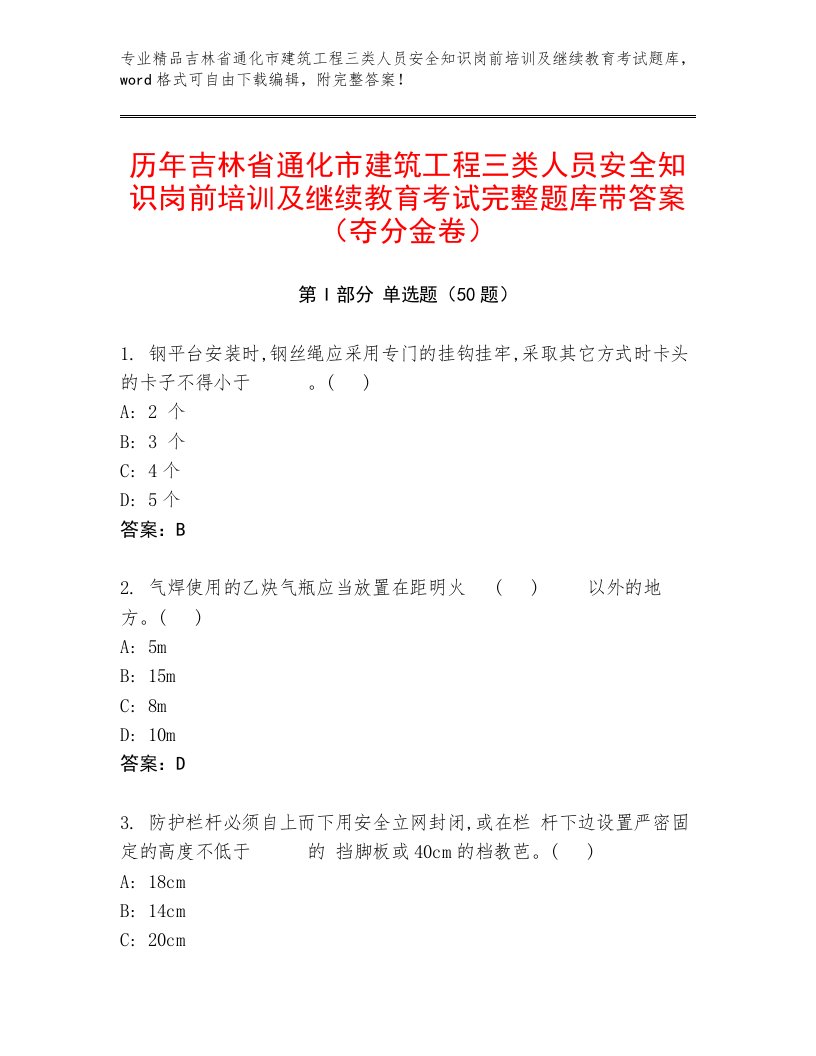 历年吉林省通化市建筑工程三类人员安全知识岗前培训及继续教育考试完整题库带答案（夺分金卷）