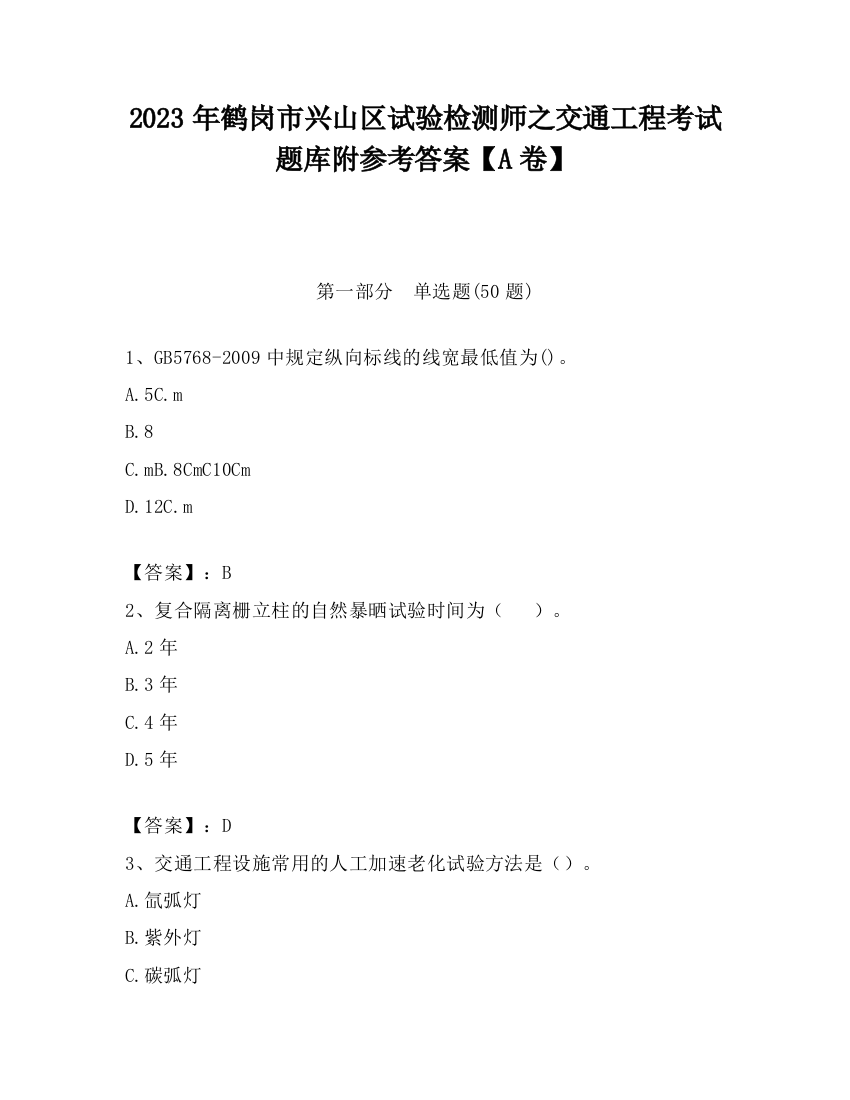 2023年鹤岗市兴山区试验检测师之交通工程考试题库附参考答案【A卷】