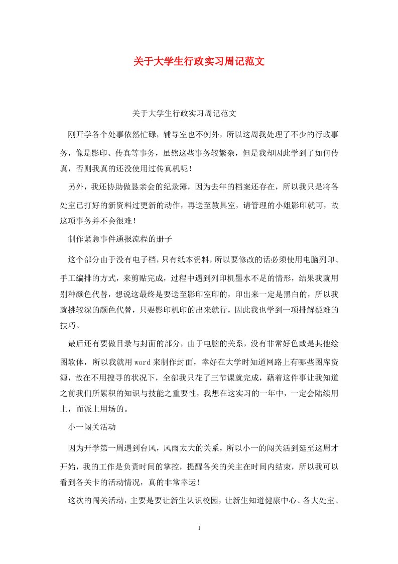 精选关于大学生行政实习周记范文