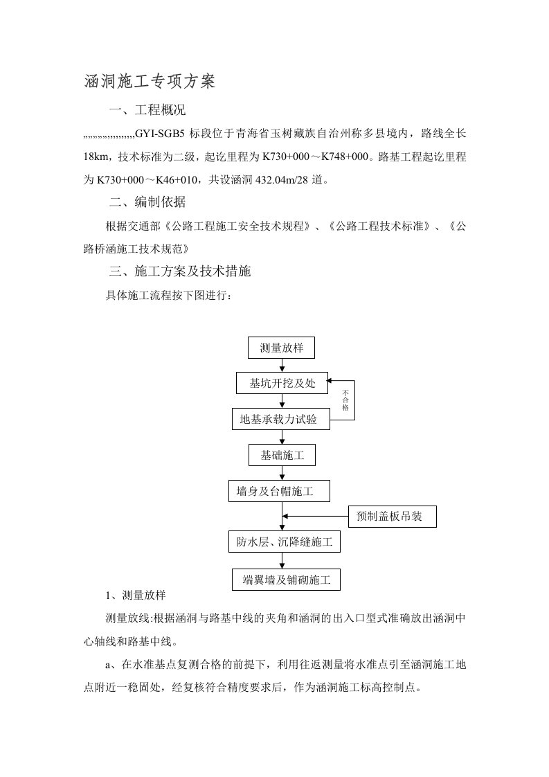 青海某二级公路涵洞施工专项方案