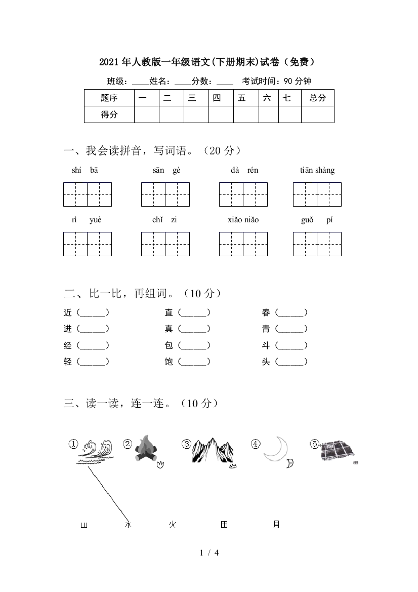 2021年人教版一年级语文(下册期末)试卷(免费)