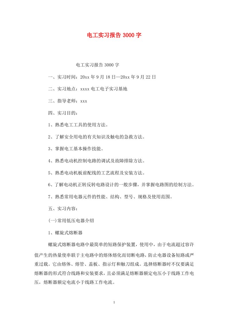 精选电工实习报告3000字