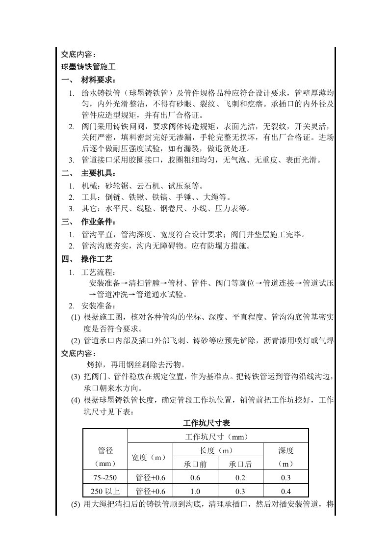 球墨铸铁管安装施工技术交底