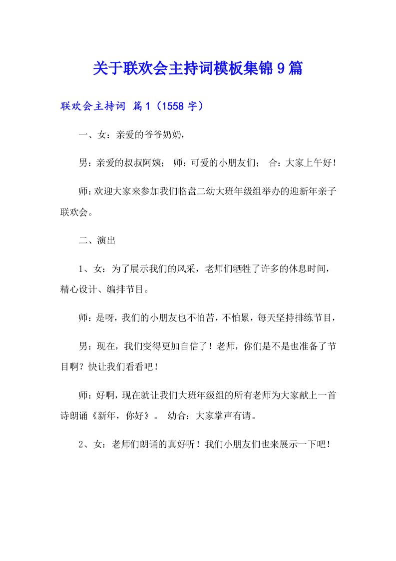 关于联欢会主持词模板集锦9篇