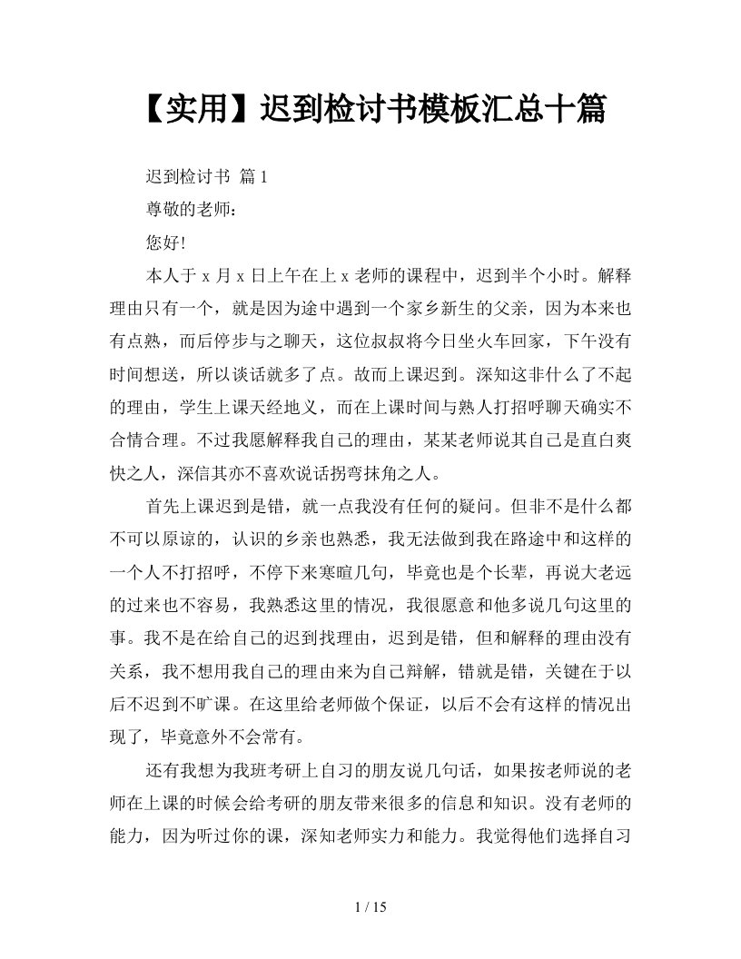 实用迟到检讨书模板汇总十篇新