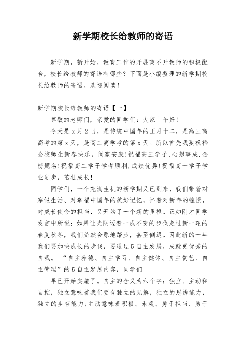 新学期校长给教师的寄语_1