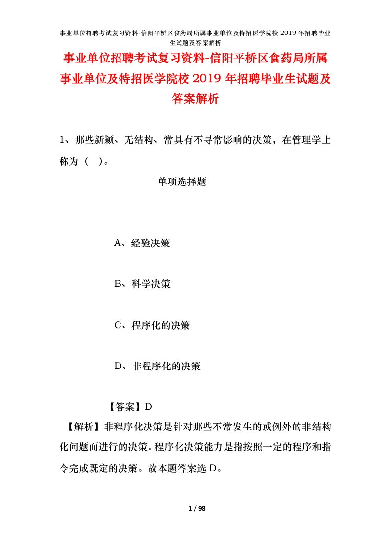 事业单位招聘考试复习资料-信阳平桥区食药局所属事业单位及特招医学院校2019年招聘毕业生试题及答案解析