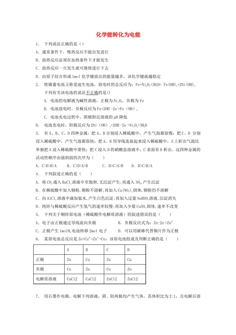 江苏省启东市高考化学专项复习化学反应与能量化学能与电能化学能转化为电能1练习苏教版