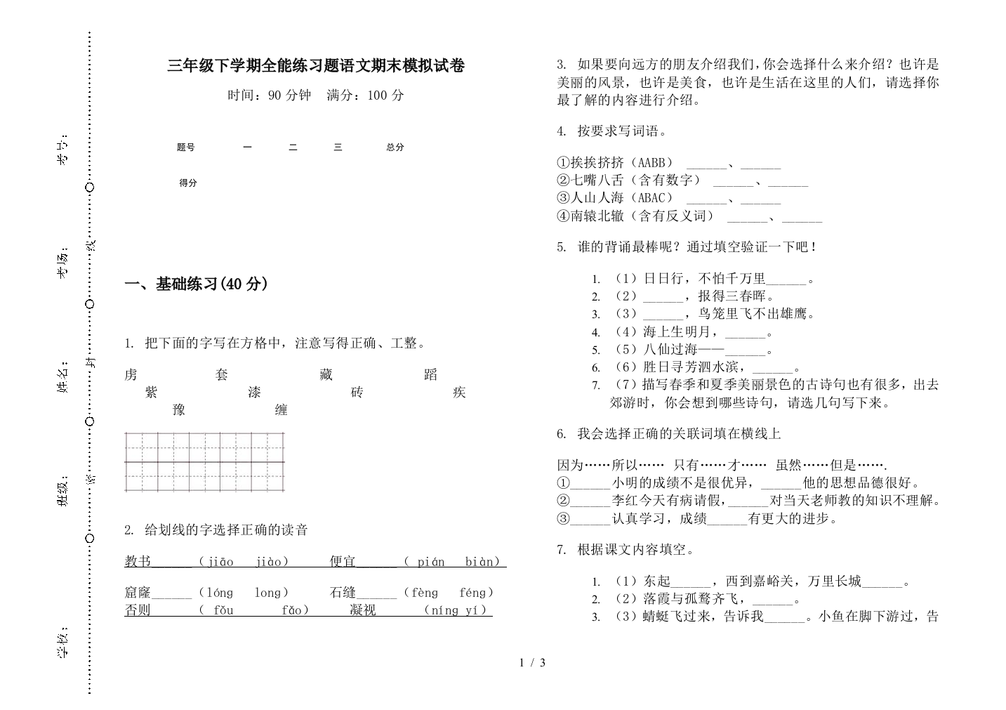 三年级下学期全能练习题语文期末模拟试卷