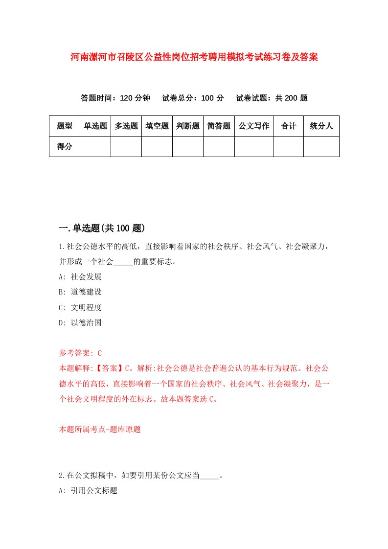 河南漯河市召陵区公益性岗位招考聘用模拟考试练习卷及答案7