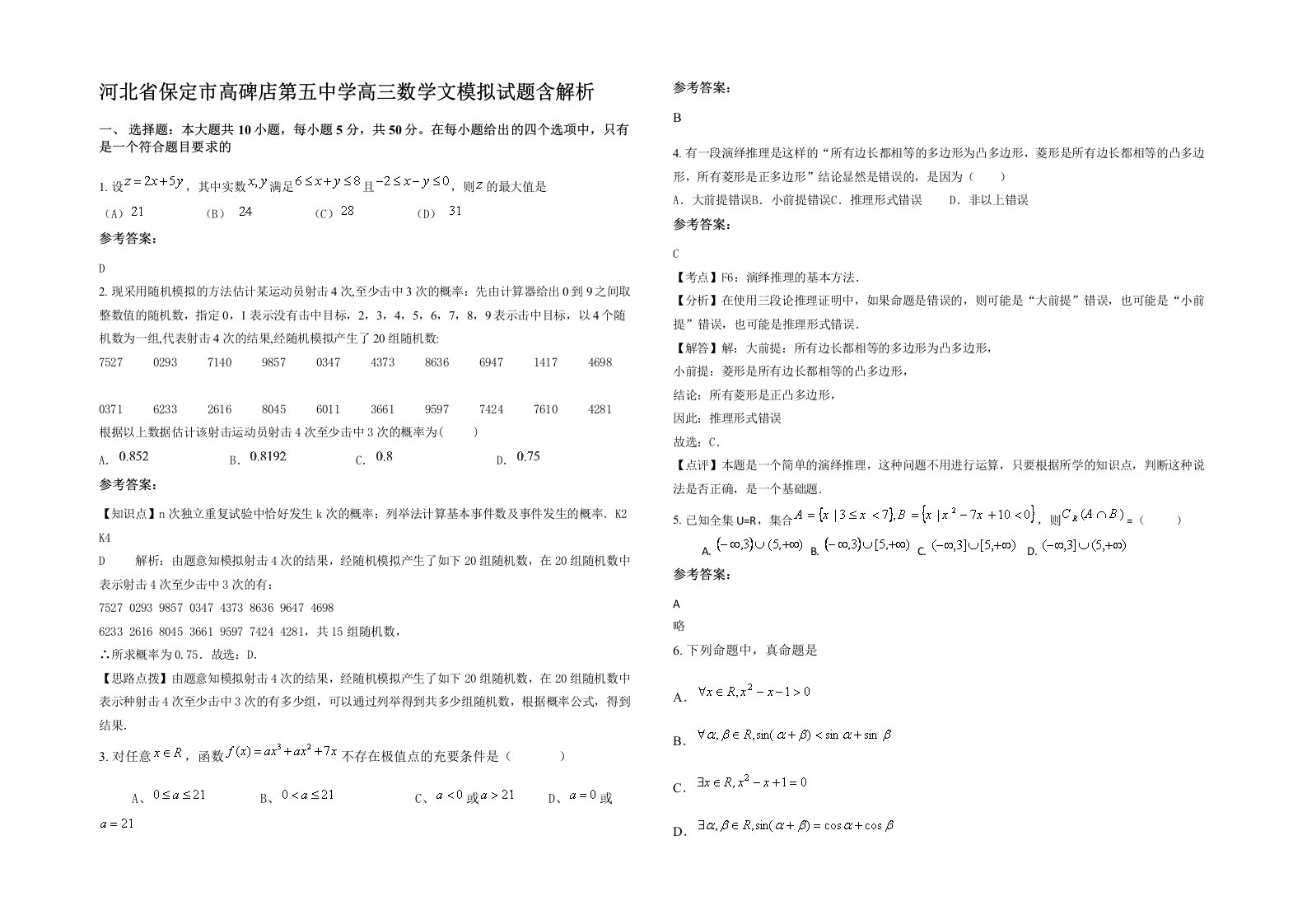 河北省保定市高碑店第五中学高三数学文模拟试题含解析