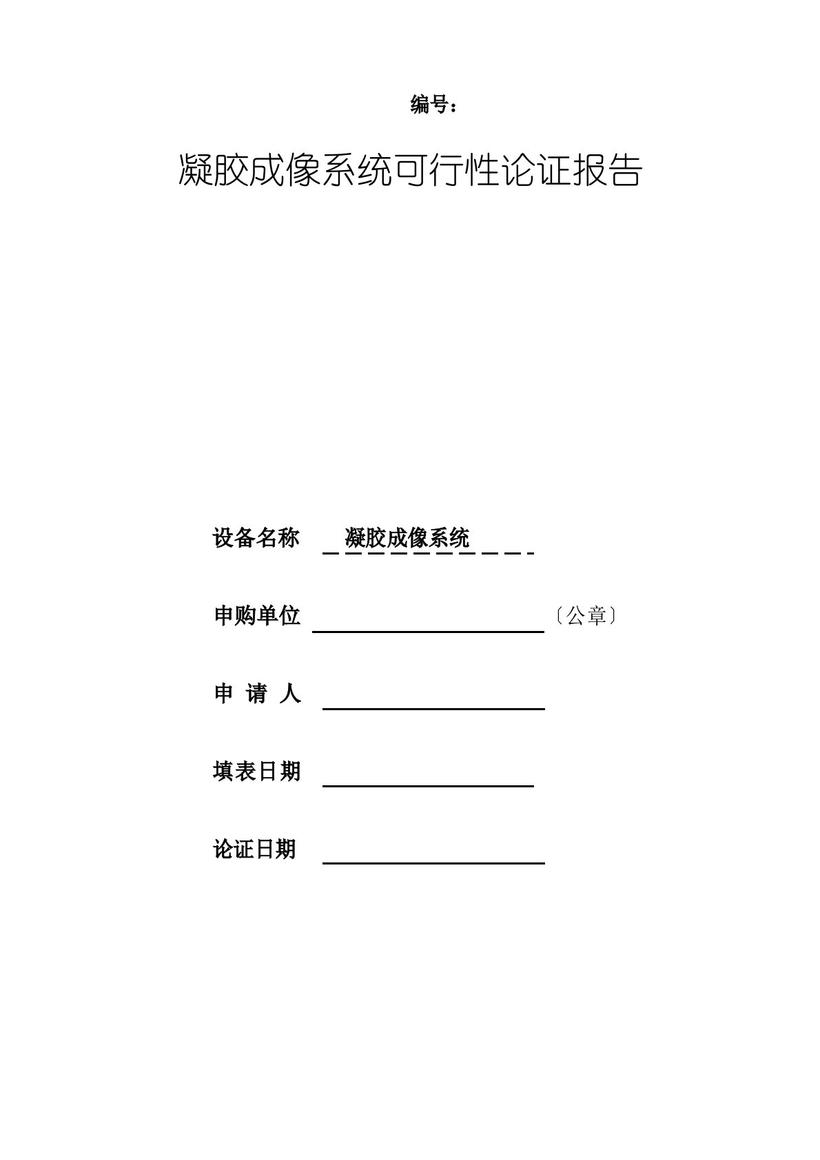 GelR+凝胶成像系统论证报告