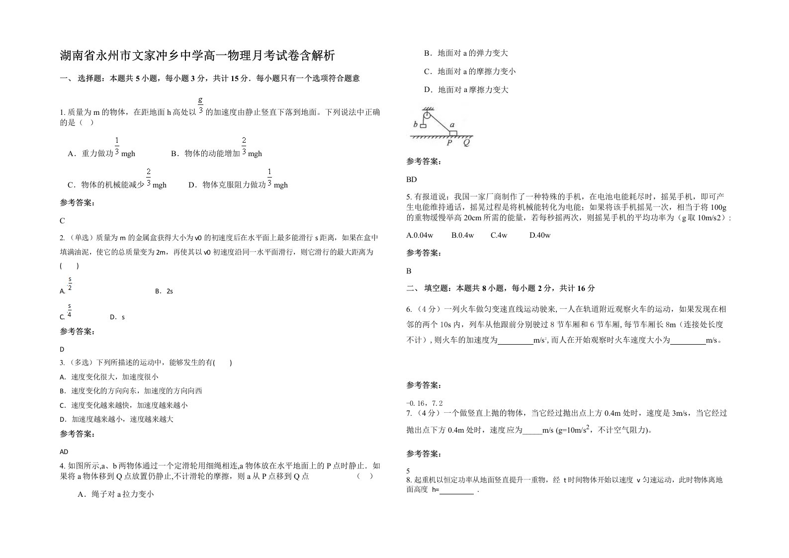 湖南省永州市文家冲乡中学高一物理月考试卷含解析