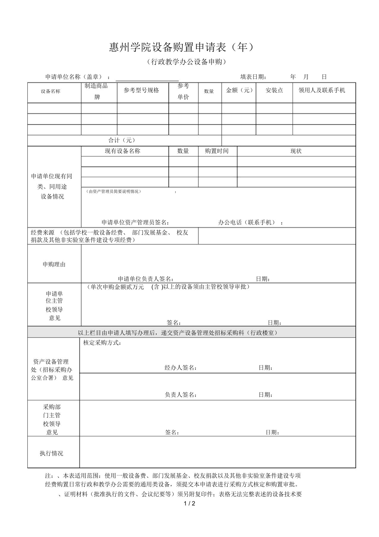 惠州学院设备购置申请表