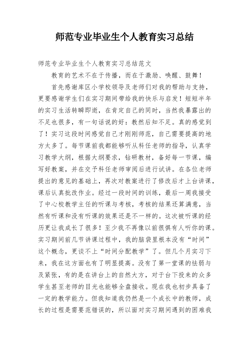 师范专业毕业生个人教育实习总结