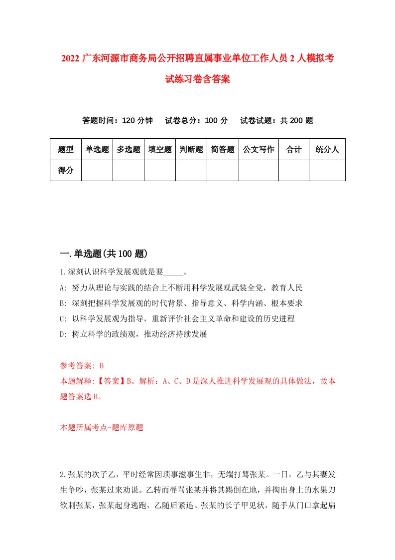 2022广东河源市商务局公开招聘直属事业单位工作人员2人模拟考试练习卷含答案7