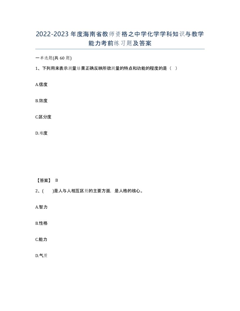 2022-2023年度海南省教师资格之中学化学学科知识与教学能力考前练习题及答案