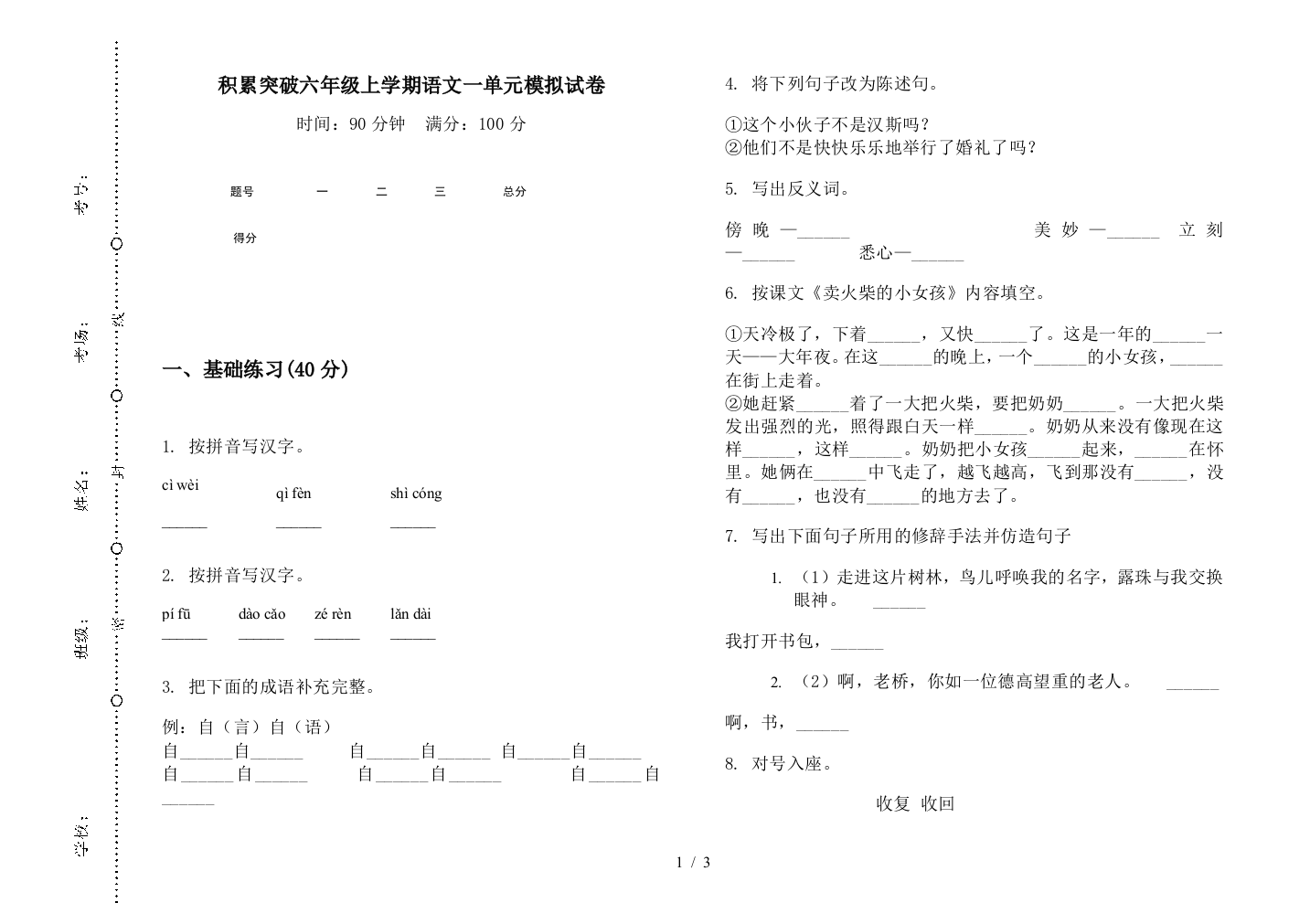 积累突破六年级上学期语文一单元模拟试卷