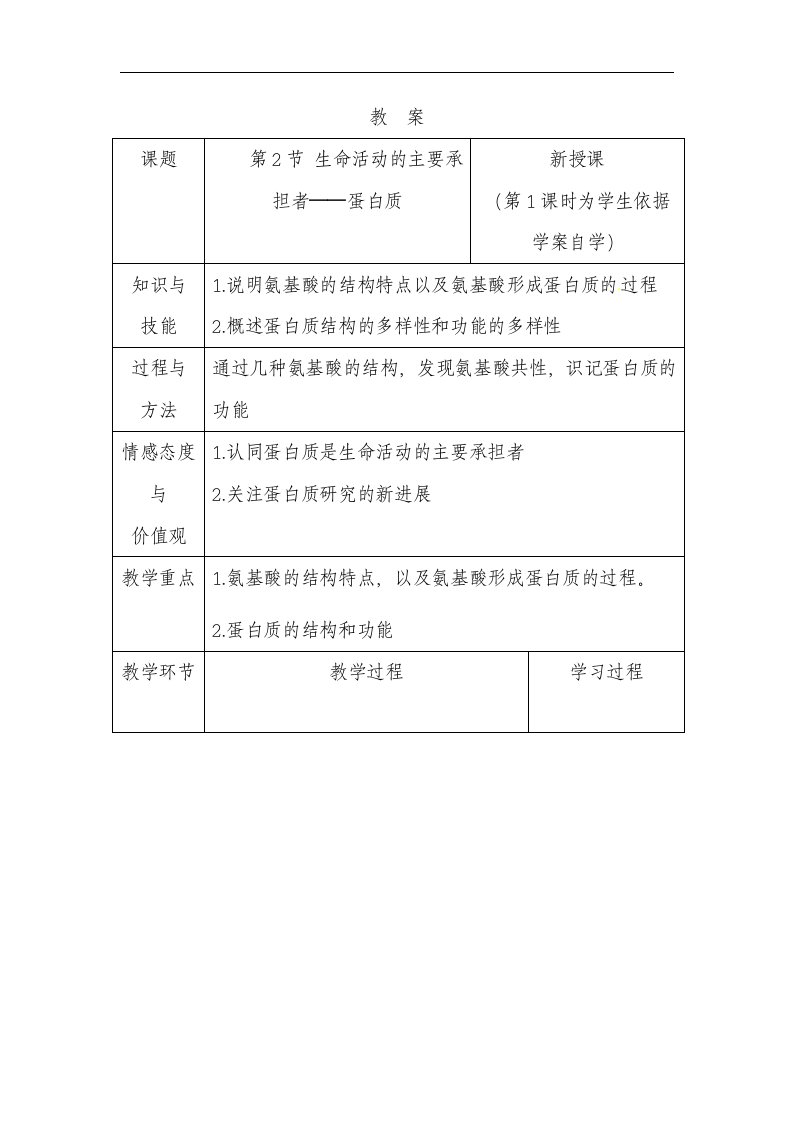 新人教版生物(必修1)2.2《生命活动的主要承担者——蛋白质》