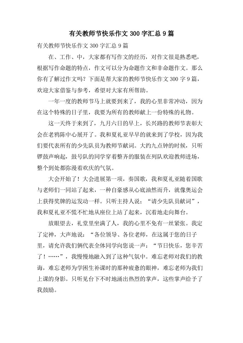 有关教师节快乐作文300字汇总9篇