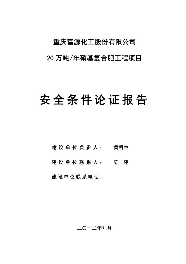 项目管理-富源复合肥项目安全条件论证报告