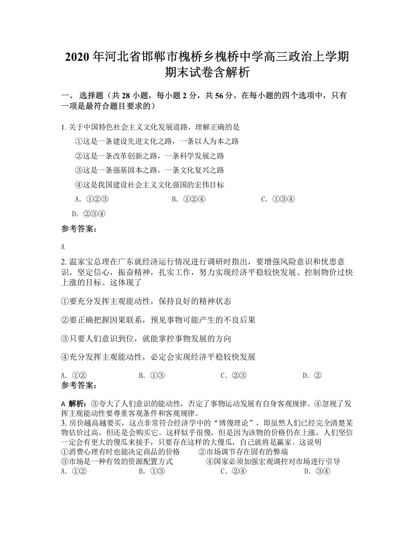 2020年河北省邯郸市槐桥乡槐桥中学高三政治上学期期末试卷含解析