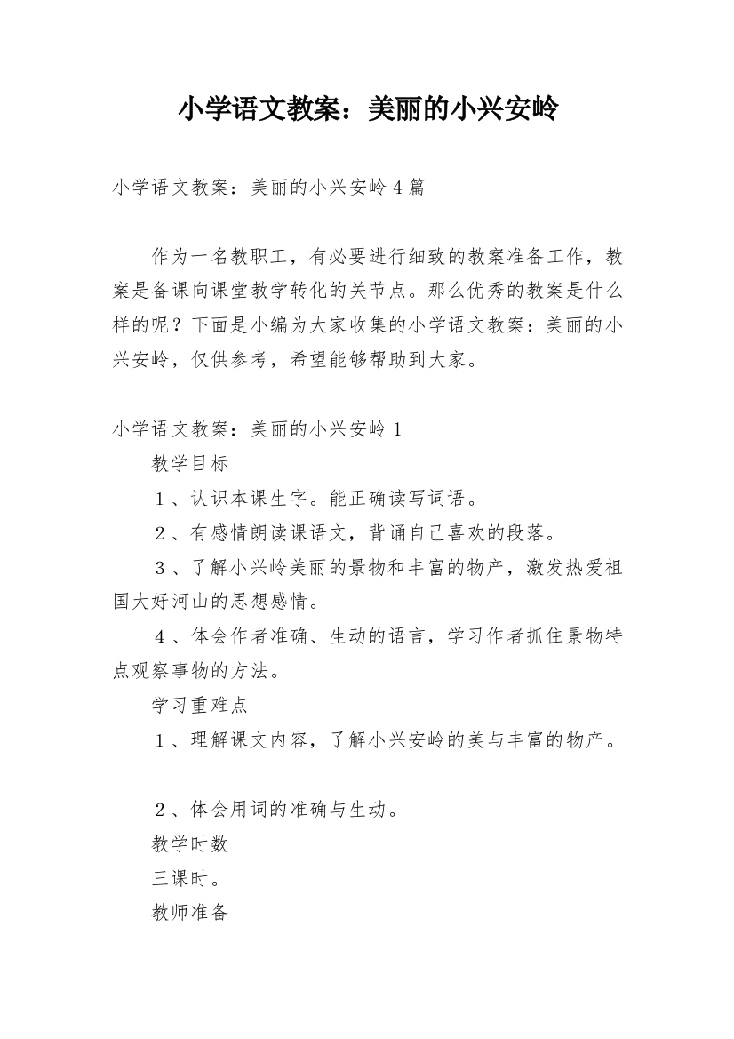 小学语文教案：美丽的小兴安岭_1