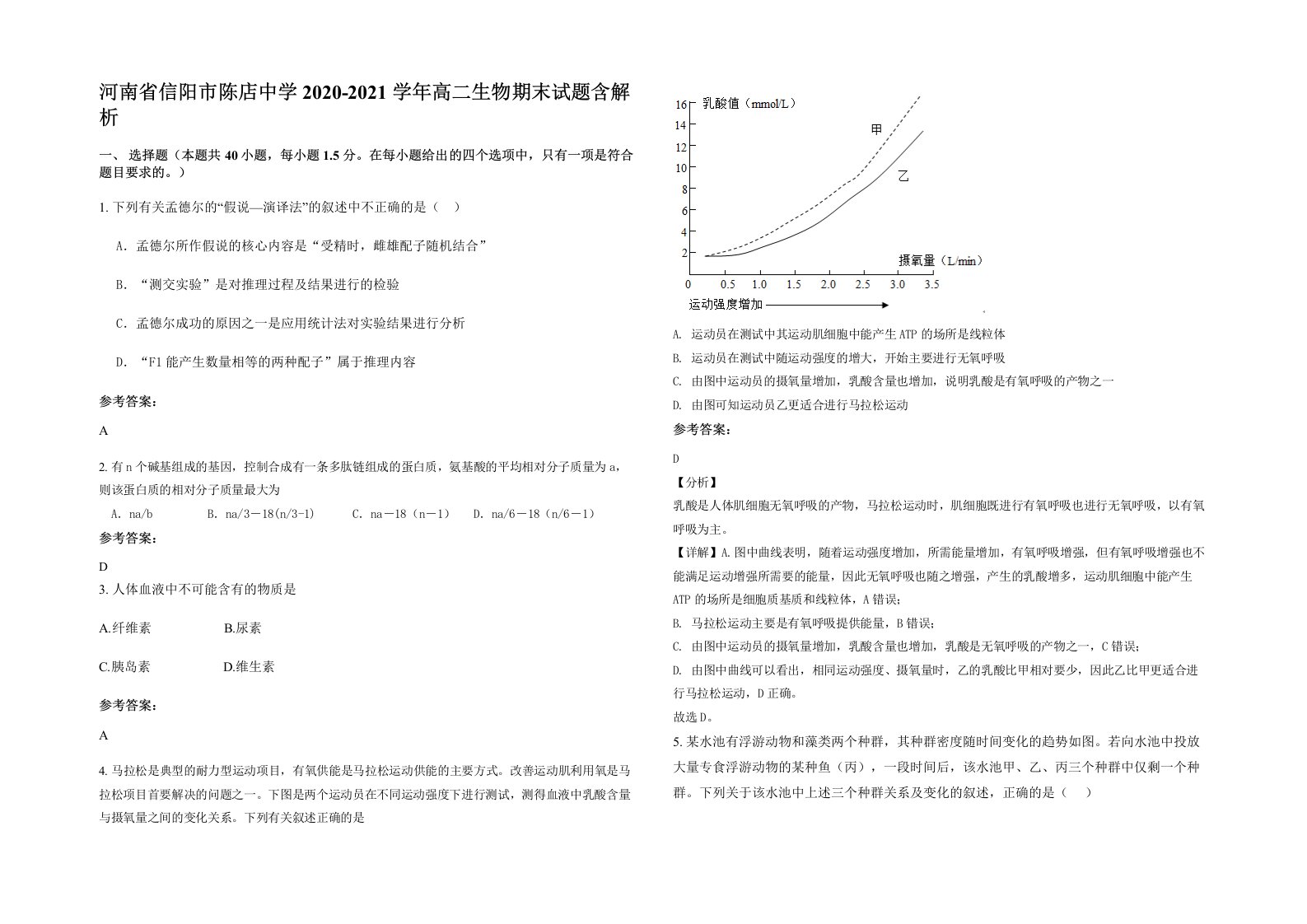 河南省信阳市陈店中学2020-2021学年高二生物期末试题含解析